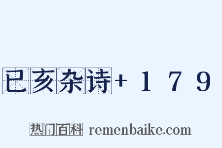 已亥杂诗 179是什么意思的图片